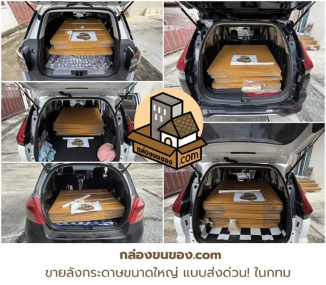 ร้านขายลังกระดาษ ขนาดใหญ่ ใช้ย้ายบ้าน ย้ายคอนโด แบบส่งด่วน ในกรุงเทพ